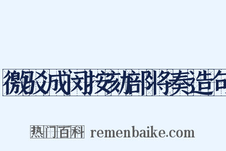 徼驳成闵按劾部将奏造句是什么意思的图片